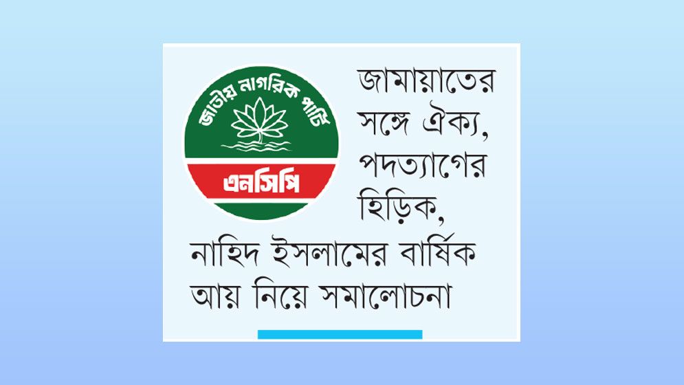 জামায়াত জোটে এনসিপিতে ধস, ক্ষুব্ধ নেতাদের বিদায়
