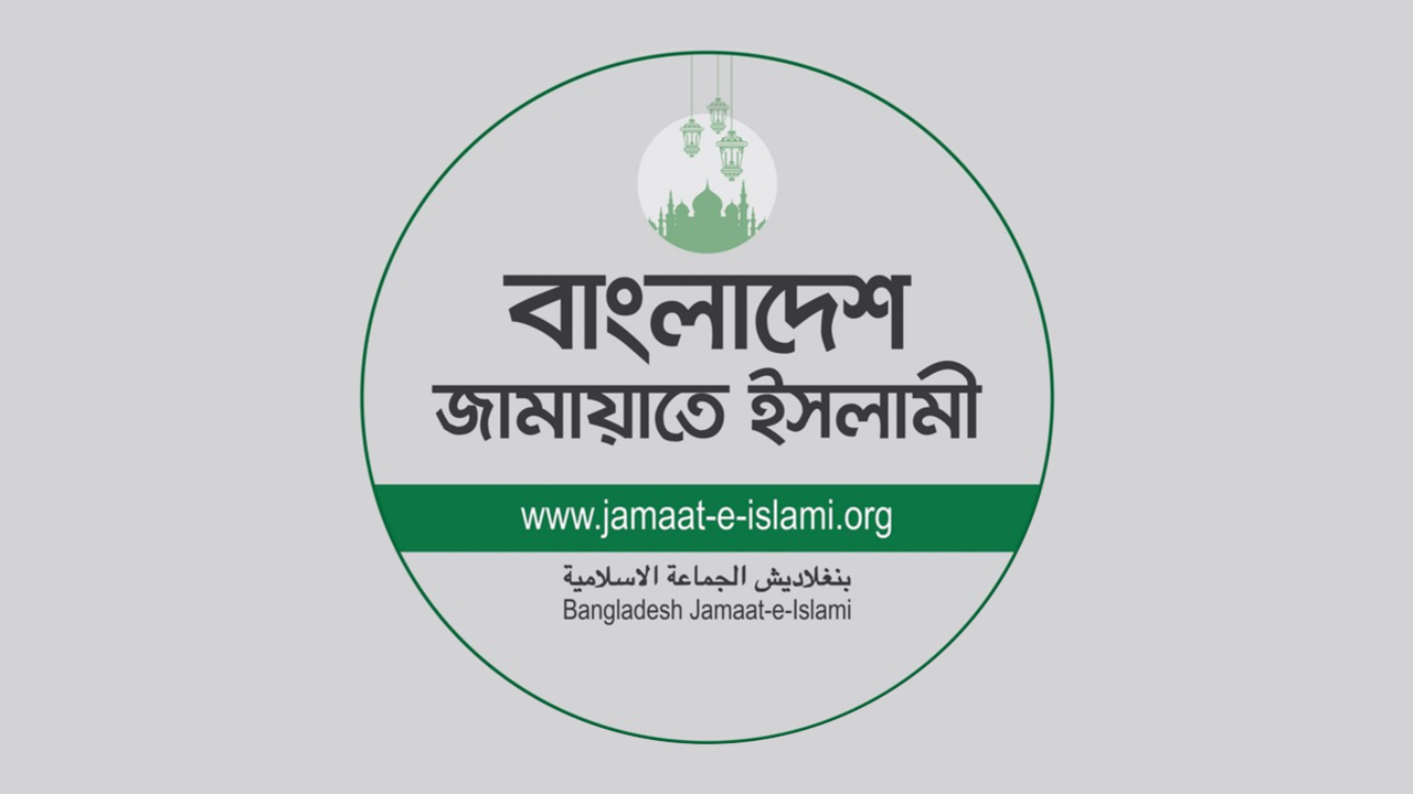 জামায়াতের শূরা বৈঠক: সুষ্ঠু ভোট ও সমাজ পুনর্গঠনের আহ্বান