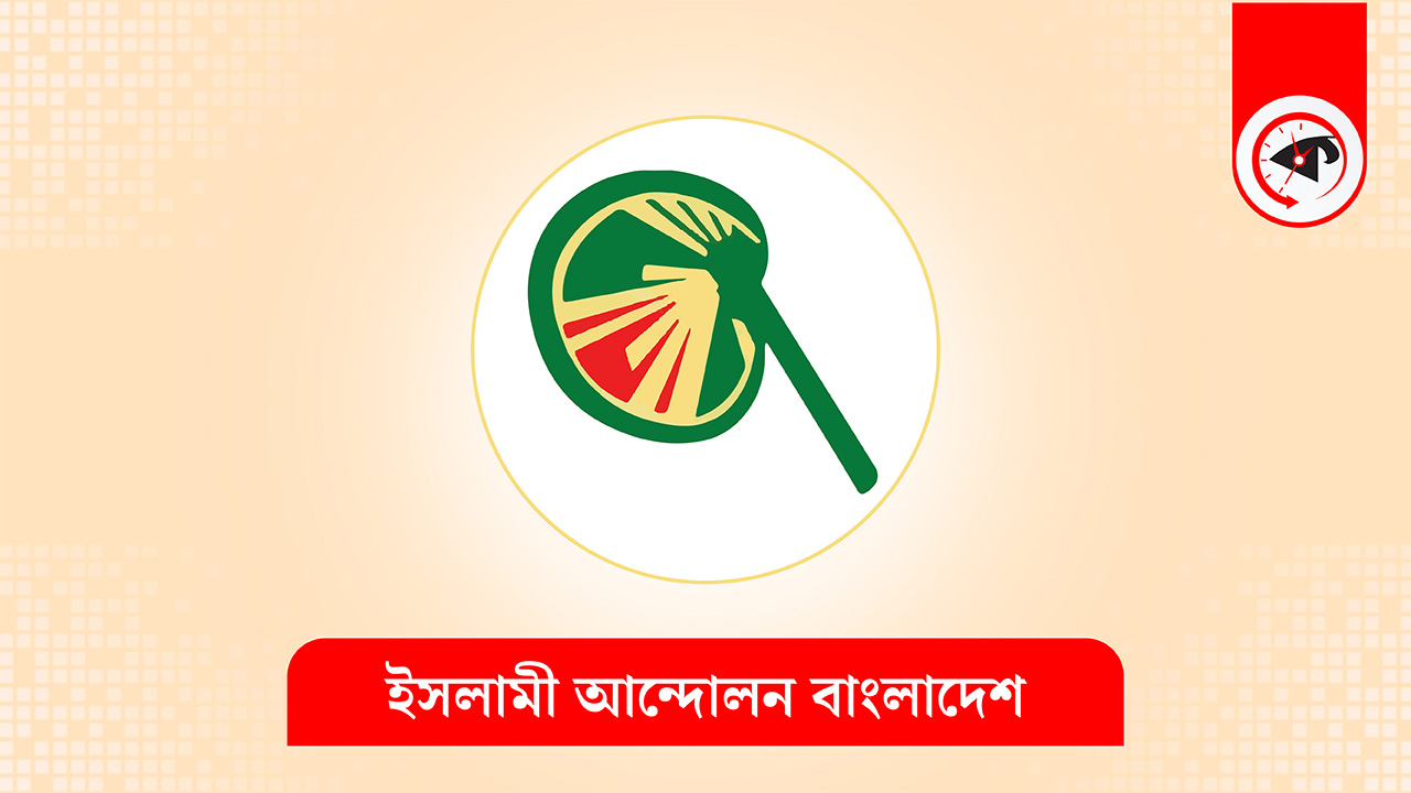 জুলাই বিপ্লবের স্বপ্ন নিয়ে ইসলামী আন্দোলনের নির্বাচনী ইশতেহার বুধবার