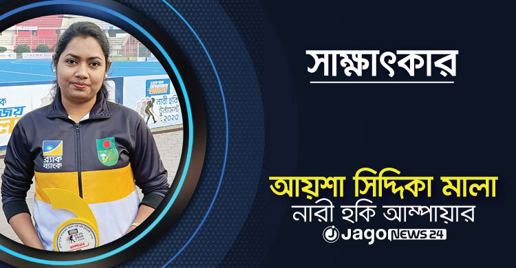 নারী হকিতে আম্পায়ারিং বেশি চ্যালেঞ্জিং: আয়শা সিদ্দিকা মালা
