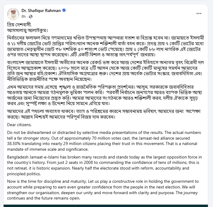 ইতিহাসের বৃহত্তম বিরোধী দল জামায়াত, বিভ্রান্ত হবেন না: শফিকুর রহমান