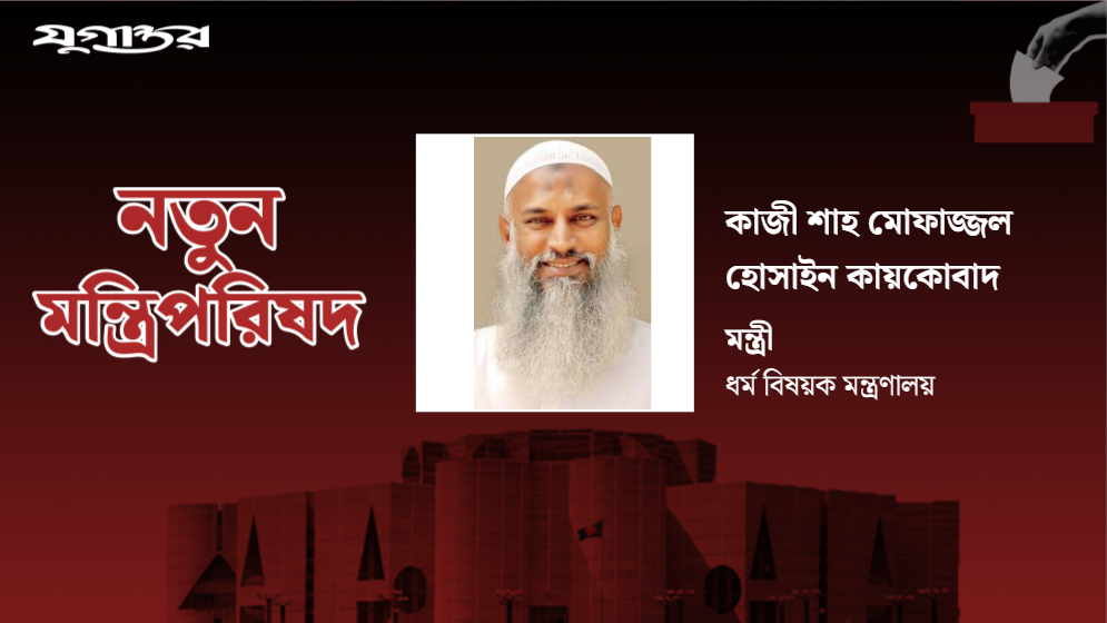 মুরাদনগরের কায়কোবাদ হলেন ধর্ম মন্ত্রী, এলাকায় শোকরানার জোয়ার