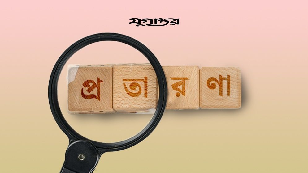 বিয়ের প্রলোভনে উপসচিবকে সর্বস্বান্ত, ৮২ লাখ আত্মসাতের অভিযোগ