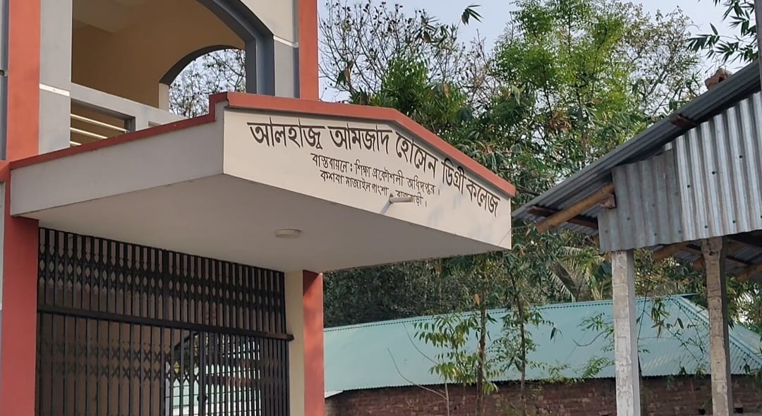 পাংশার আলহাজ্ব আমজাদ হোসেন ডিগ্রি কলেজে ফরম ফিলাপে অনিয়মের অভিযোগ, অনিশ্চয়তায় ২৩ শিক্ষার্থী