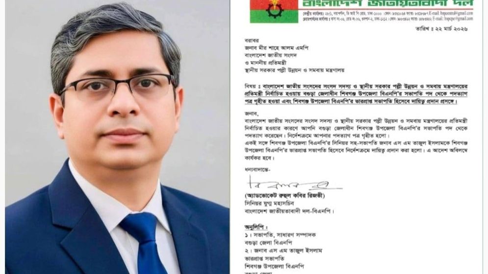 প্রতিমন্ত্রী শাহে আলম ছাড়লেন শিবগঞ্জ বিএনপির সভাপতির পদ