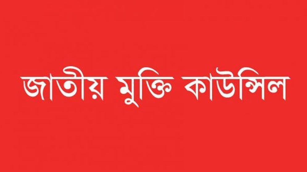 যুদ্ধাপরাধীদের শোক প্রস্তাব প্রত্যাহারের দাবি জানাল মুক্তি কাউন্সিল