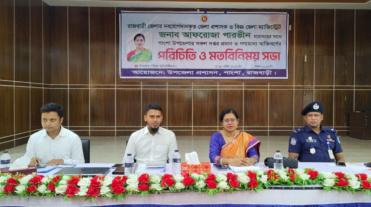 পাংশায় নবাগত জেলা প্রশাসকের সঙ্গে মতবিনিময় সভা অনুষ্ঠিত