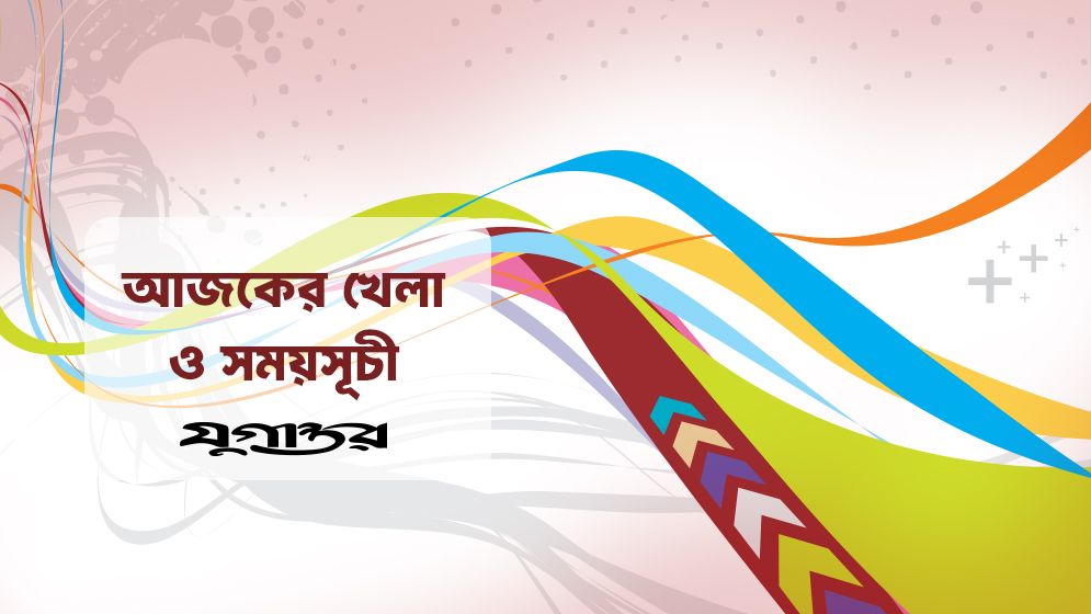বিশ্বকাপে ব্রাজিল-জাপান, বাংলাদেশের টেস্ট ও উইম্বলডনের আসর