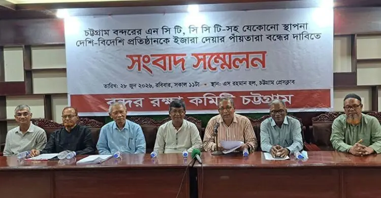 বন্দরের মালিকানা রক্ষায় এনসিটি-সিসিটি ইজারা বন্ধের দাবি