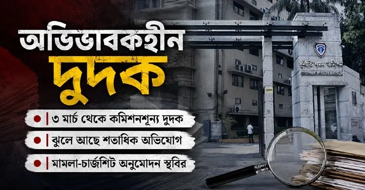 অভিভাবকহীন দুদক: স্থবির চার্জশিট, জমছে অভিযোগের বোঝা