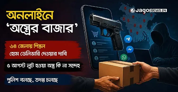 অনলাইনে পিস্তল বিক্রির অভিনব কৌশল, হোম ডেলিভারির প্রলোভন