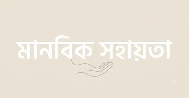 গুরুতর নিউমোনিয়ায় আক্রান্ত সাংবাদিক শাহজাহানের জীবন বাঁচাতে এগিয়ে আসুন
