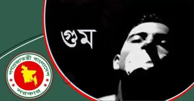 গুমের সর্বোচ্চ শাস্তি মৃত্যুদণ্ড, ‘গুম নিরোধ আইন ২০২৬’ এর খসড়া প্রকাশ