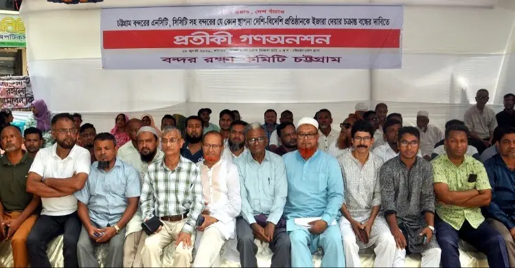 বন্দরের টার্মিনাল বিক্রির প্রতিবাদে চট্টগ্রামে বন্দর রক্ষা কমিটির গণঅনশন