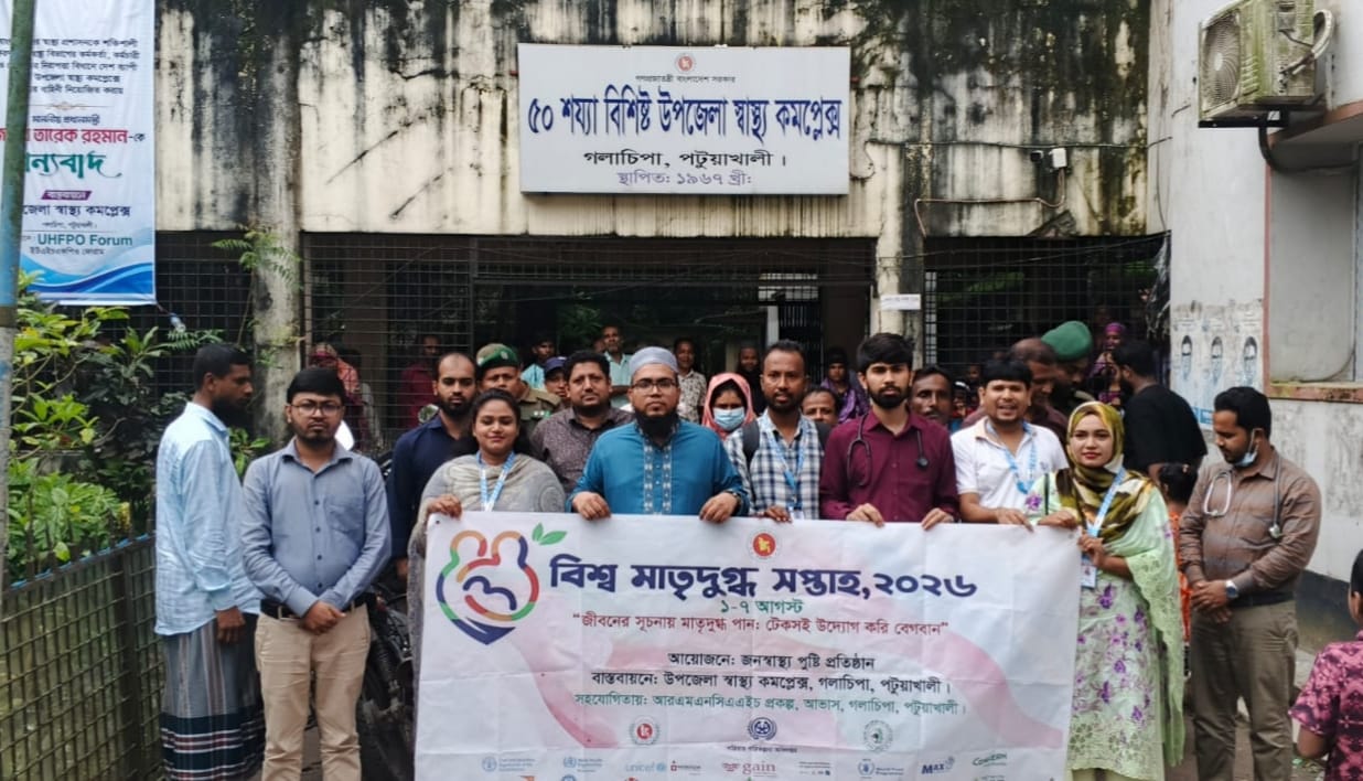 গলাচিপায় মাতৃদুগ্ধ দিবস পালিত