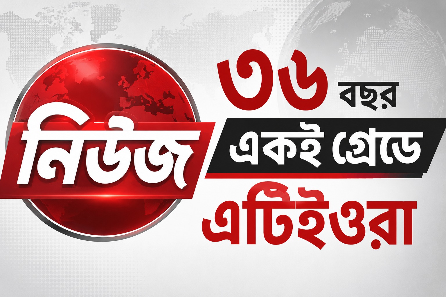 ৩৬ বছর একই গ্রেডে এটিইওরা