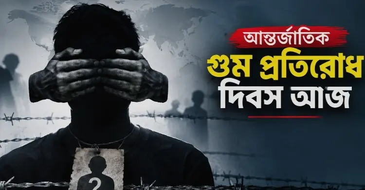 গুম প্রতিরোধে আজ সারা বিশ্বের সংহতি, পালিত হচ্ছে আন্তর্জাতিক দিবস