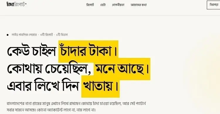 তিনদিনে ৮ কোটি টাকা চাঁদা দাবির অভিযোগ, শীর্ষে ঢাকা বিভাগ