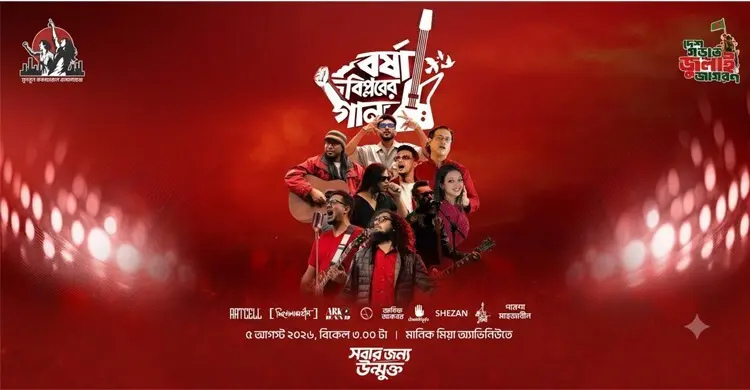 মানিক মিয়া এভিনিউয়ে বসছে ‘বর্ষা বিপ্লব’, গাইবেন দেশের শীর্ষ তারকারা
