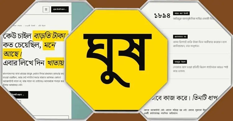 সরকারি সেবায় কোথায় কত ঘুষ, জানাবে নতুন ‘ঘুস.সাইট’