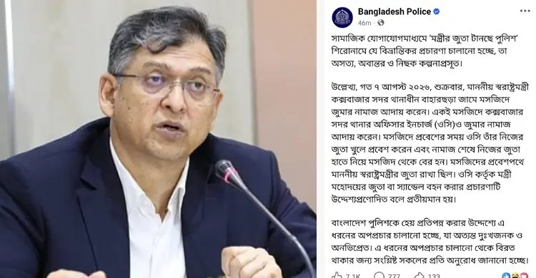 স্বরাষ্ট্রমন্ত্রীর জুতা নিয়ে অপপ্রচার: পুলিশের তীব্র প্রতিবাদ ও বর্ণনা