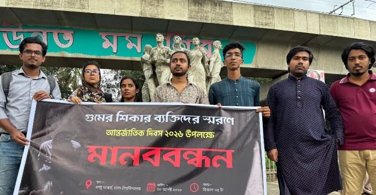 গুমের বিচার ও আয়নাঘর সংরক্ষণের দাবিতে ঢাবিতে মানববন্ধন