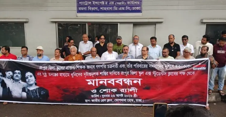 রংপুরে শিক্ষক পরিবার হত্যার বিচার চেয়ে ঢাকায় মানববন্ধন