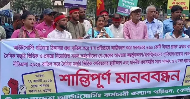 চাকরি স্থায়ীকরণ ও মজুরি বৃদ্ধির দাবিতে আউটসোর্সিং কর্মীদের মানববন্ধন