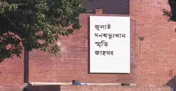 ৫ আগস্ট জুলাই গণঅভ্যুত্থান স্মৃতি জাদুঘর উদ্বোধন করবেন প্রধানমন্ত্রী তারেক রহমান