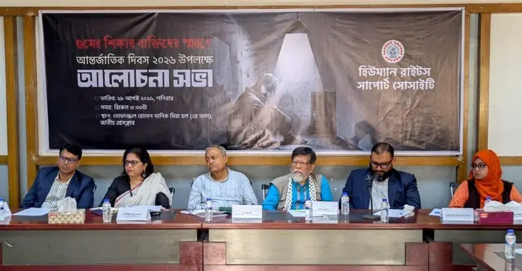 গুমের বিচারে স্বাধীন তদন্ত ও রাষ্ট্রের জবাবদিহি চায় এইচআরএসএস