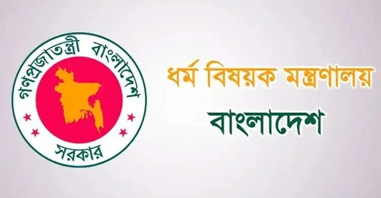হালাল সনদ ও মান নির্ধারণের দায়িত্ব পেল ধর্ম মন্ত্রণালয়
