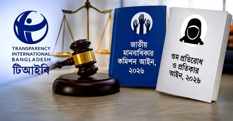 গুম ও মানবাধিকার কমিশন আইনে সংস্কারের অভাবে টিআইবির উদ্বেগ