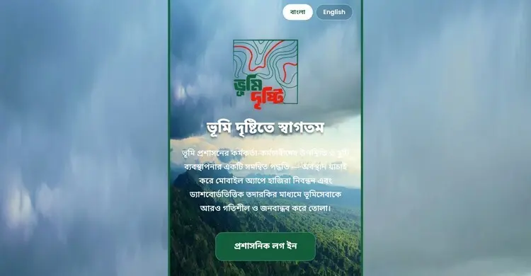ভূমি অফিসে ফাঁকি বন্ধে জিওফেন্সিং অ্যাপ ‘ভূমিদৃষ্টি’ উদ্বোধন বৃহস্পতিবার