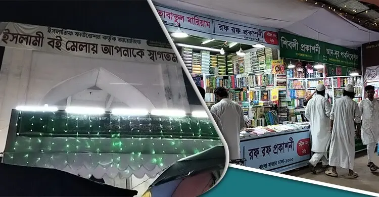 ভিড়ে জমে উঠছে ইসলামি বইমেলা, প্রচারের ঘাটতিতে আক্ষেপ প্রকাশকদের