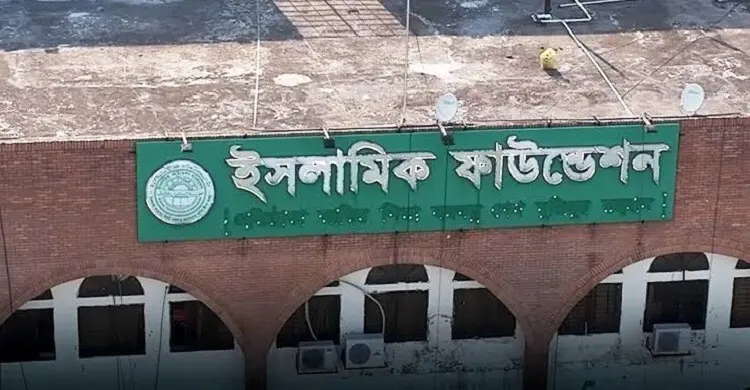 ইসলামিক ফাউন্ডেশনের নতুন বোর্ড গঠন: ৫ আলেম ও দুই এমপি অন্তর্ভুক্ত