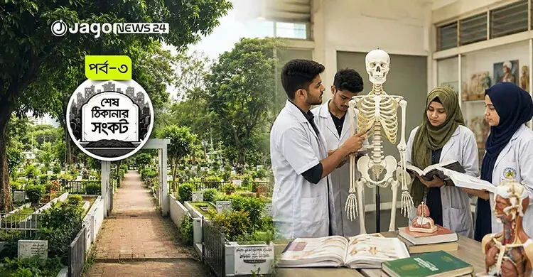 মেডিকেল কলেজে হাড়ের চাহিদা, কবর খুঁড়ে মরদেহ চুরি করছে চক্র