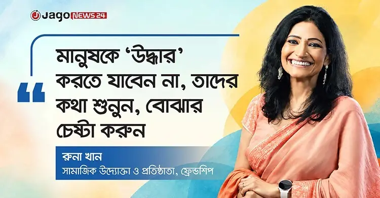 মানুষ নিজেই টানে সীমারেখা: ম্যাগসেসে বিজয়ী রুনা খানের কর্মদর্শন