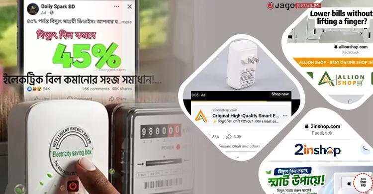 ফেসবুকে বিদ্যুৎ বিল কমানোর চমক, বিশেষজ্ঞদের মতে নিছকই প্রতারণা