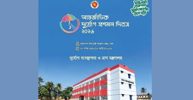 মঙ্গলবার আন্তর্জাতিক দুর্যোগ প্রশমন দিবস, প্রতিপাদ্য ‘ঘর থেকেই শুরু করি’