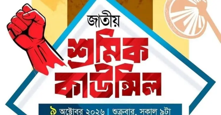 শ্রমিকদের স্বার্থ রক্ষায় ৯ অক্টোবর ইসলামী শ্রমিক আন্দোলনের কাউন্সিল