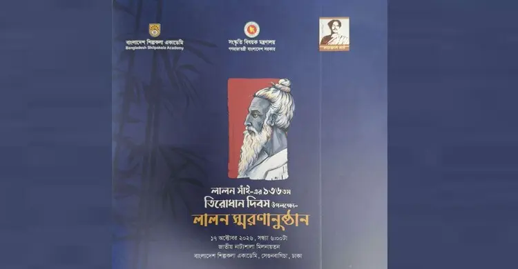 লালন সাঁইয়ের ১৩৬তম তিরোধানে শিল্পকলায় বসছে স্মরণসন্ধ্যা